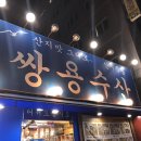 검단맛집 _ 방어회가 맛있는 “쌍용수산” : 당하동맛집, 인천맛집