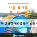 휴가를부탁해캠핑장 이미지