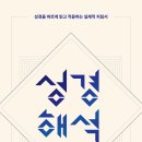 성경해석 - 스캇 듀발, 대니얼 헤이즈 이미지