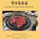 등촌역 맛집, 한우등촌골(정육식당) 재오픈 기념 내돈내산 후기(점심 메뉴, 해장국, 주차장)
