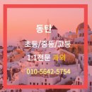 솔루션영어과외방 | 이산고 1학년, 첫 중간고사 40점대에서 기말 78점까지 (4년 장기 과외)