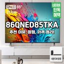 카페86 | 엘지 QNED TV 86QNED85TKA 스탠드 장점 후기 29% 할인 구입 방법