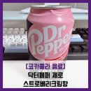 페퍼컴 | [코카콜라 음료] 닥터페퍼 제로 스트로베리크림향 - #딸기크림맛 닥터페퍼