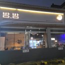 조암남로 | 월성동 안주 맛집 술집 밤밤 , 다양한 연령층에게 사랑받는 신월성 술집 추천해요.