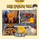 미뉴케이크 | [대전 카페] 중앙로역 카페 미뉴브 꿈돌이 케이크 후기🧁(내돈내산)