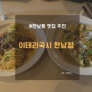 한남주민센터 | 한남동 파스타 맛집 추천 이태리국시 한남점 퓨전음식 솔직후기