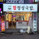 수영구청 | 부산 수영구청맛집 광안리밥집 참정성국밥 후기