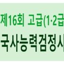부산청과중도매인46번 | 제16회 한국사능력검정시험(한능검) 고급(1·2급) 심화 기출문제 - 정답/답지, 해설/풀이