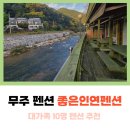 좋은인연펜션 이미지