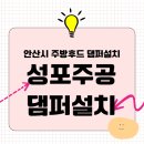 성포동 주공4단지 | 안산시 냄새역류 방지용 주방후드 댐퍼 설치 - 성포동 성포주공4단지 렌지후드 전동댐퍼 부착비용