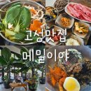 고성메밀이야 | 강원도고성맛집 고성막국수 메밀이야 샤브샤브까지 먹고 온 후기
