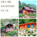 흙집 쉼 | 강원도 영월 숙박 독채 에어비앤비 숙소 3곳