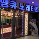 땡큐노래방 이미지