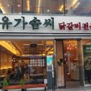 유가솜씨닭갈비 - 남구 용소로8번길 10 | 유가솜씨닭갈비