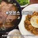 포몬스 - 마포구 어울마당로 116 | 방배 내방역 쌀국수 27년 경력 믿고먹는 쌀국수 맛집 포몬스 방배점 후기