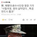 野, 해병대 前수사단장 영장 기각 "사필귀정, 정의 살아있다...특검 반드시 통과" 이미지