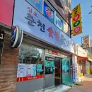 삼호춘천닭갈비 네이버블로그