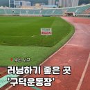 구덕운동장 | [부산/서구] 구덕운동장 개방시간 러닝 이용후기