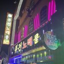 쇼킹노래주점
