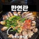 코오롱애견 | 평택 애견 동반 식당 우대 갈비 맛집 만연관