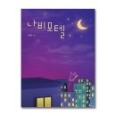 나비모텔 이미지