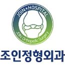 조인정형외과 네이버블로그
