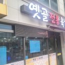 옛골전통육개장