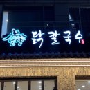 언양닭칼국수 이미지