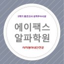 에이팩스영어학원