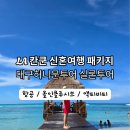 LA 칸쿤 신혼여행 패키지 대구 허니문투어 여행사 실론투어
