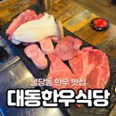 한우식당 | 천안 불당동 한우 맛집 대동한우식당 후기