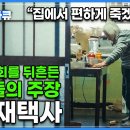 '우리나라의 미래가 될 수도 있다' 초고령화 사회를 먼저 맞이한 일본에서 나온 충격적인 주장│병원, 시설이 아닌 집에서 죽길 원하는 이미지