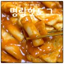 서상동편2세천 | 떡볶이에 핫도그 찍먹하기 좋은 명랑핫도그 대구세천점