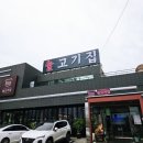 늘고기집 이미지