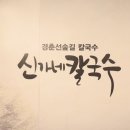 신가네손칼국수 이미지