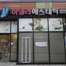 아델라에스테틱