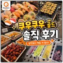 홈플러스 | 강동구 굽은다리 쿠우쿠우 골드 후기, 홈플러스 초밥뷔페 솔직 리뷰