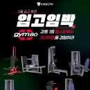 고 짐(GO GYM) | [강동역 헬스장, 천호동 헬스장] 카인드짐 강동역점 5월 gym80 머신 입고｜헬린이·여성 추천