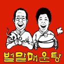 벌말2로 | 인천 계양구 매운탕 맛집, 벌말매운탕 방문기