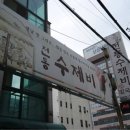 전통수제비 - 익산시 서동로8길 52 | 전통수제비
