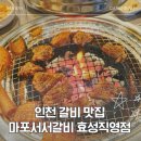 새벌로 | 인천 갈비 맛집!! 효성동 무한리필 고깃집 추천!![마포서서갈비]