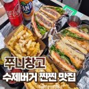 신부동맛집 쭈니창고 수제버거 솔직후기 :: 신세계백화점맛집 추천