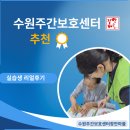 정드림자립생활센터 | 수원주간보호센터 추천, 부모님을 맡기고 싶은 이유｜실습생 리얼 후기