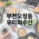 오정로 | [부천오정동맛집] 우리회수산 오정동에서 즐기는 통통한 가을 새우구이