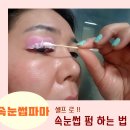 속눈썹파마 어렵지 않네 ~! 셀프로 속눈썹 펌 하는법 공개 !