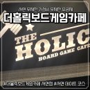 77보드게임 | [서면보드게임] 시간 가는 줄 몰랐던 더홀릭 보드게임카페 리얼 후기 더홀릭보드게임카페 서면점
