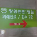창원튼튼!병원
