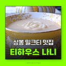 해오름찻집 | 찻집 티하우스나니 분위기 좋은 상봉 카페 밀크티 맛집 분좋카 추천
