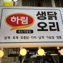 하림생닭 - 남구 동명로152번길 74 | 포항 죽도시장 가면 꼭 가야 하는 곳! 하림생닭으로 만든 죽도 닭강정 후기