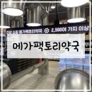 큰사랑동물약국 | 국내 최초 창고형 약국 성남 메가팩토리 약국 주차 가격 방문 후기